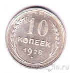 ���� 10 ������ 1928