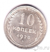 СССР 10 копеек 1928