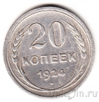 СССР 20 копеек 1924