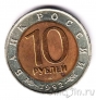 Россия 10 рублей 1992 Амурский тигр