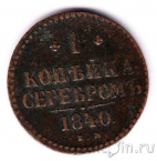 Россия 1 копейка серебром 1840 СПМ