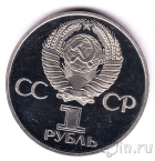 СССР 1 рубль 1982 60 лет образования СССР (пруф, стародел)