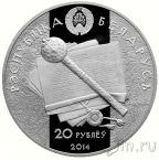 Беларусь 20 рублей 2014 Константин Острожский