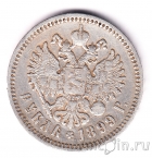 Россия 1 рубль 1899 (ЭБ)
