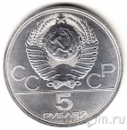 СССР 5 рублей 1977 Олимпиада в Москве (Ленинград) ЛМД