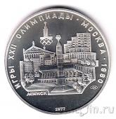 СССР 5 рублей 1977 Олимпиада в Москве (Минск) ЛМД