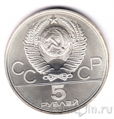 СССР 5 рублей 1977 Олимпиада в Москве (Минск) ЛМД