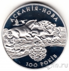 Украина 10 гривен 1998 Аскания Нова