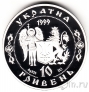 Украина 10 гривен 1999 Дмитрий Вишневецкий