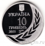 Украина 10 гривен 2005 60 лет членства Украины в ООН