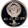 СССР 1 рубль 1990 Г. К. Жуков (пруф)
