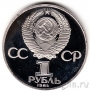 СССР 1 рубль 1984 Д. И. Менделеев (пруф, новодел)