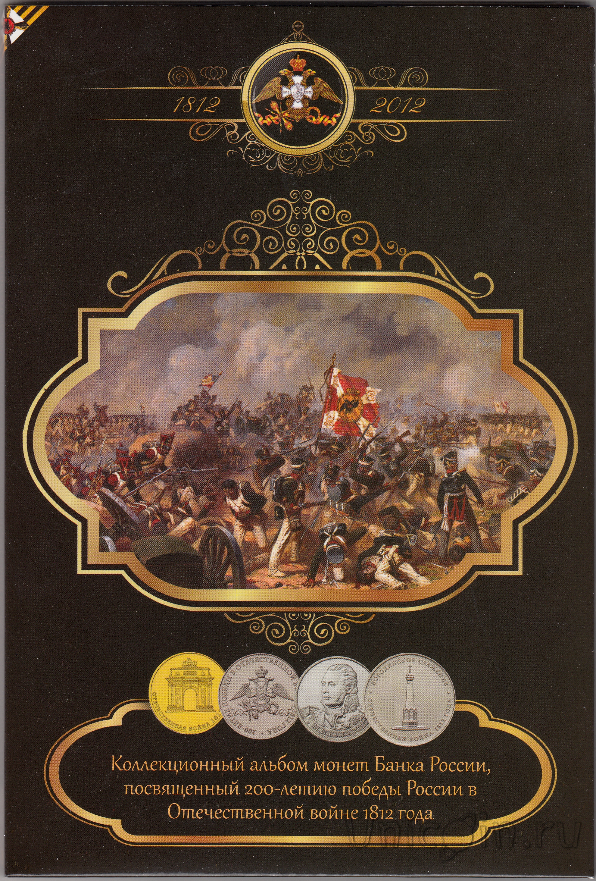 Интернет 1812 года. Набор 1812г (Бородино) 28 монет. 200 Лет Победы России в войне 1812.