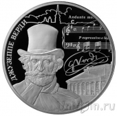 Россия 25 рублей 2013 Творчество Джузеппе Верди