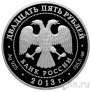 Россия 25 рублей 2013 Творчество Джузеппе Верди