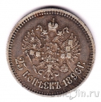 Россия 25 копеек 1896