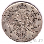 Россия 1 рубль 1734