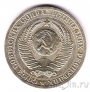 СССР 1 рубль 1990