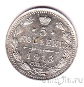 Россия 5 копеек 1913 СПБ ВС
