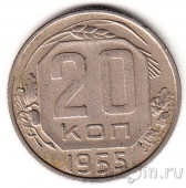 СССР 20 копеек 1955