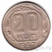 СССР 20 копеек 1957
