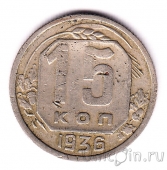 СССР 15 копеек 1936