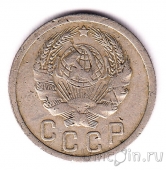 СССР 15 копеек 1936