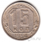 СССР 15 копеек 1954
