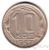 СССР 10 копеек 1957