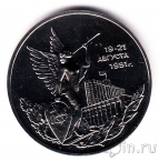 Россия 3 рубля 1992 Августовский путч (UNC)