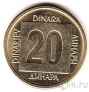 Югославия 20 динара 1989