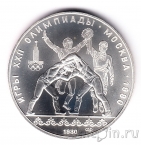 СССР 10 рублей 1980 Олимпиада в Москве (Борьба) ЛМД