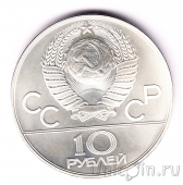 СССР 10 рублей 1979 Олимпиада в Москве (Борьба)