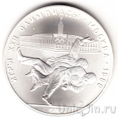 СССР 10 рублей 1979 Олимпиада в Москве (Борьба)