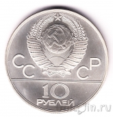 СССР 10 рублей 1979 Олимпиада в Москве (Борьба)