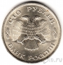 Россия 100 рублей 1993 ЛМД