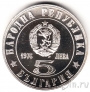 Болгария 5 лева 1976 Апрельское восстание