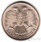 Россия 10 рублей 1993 ЛМД (магнитная)