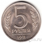 СССР 5 рублей 1991 ЛМД