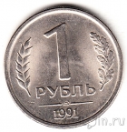 СССР 1 рубль 1991 ЛМД (Государственный банк)