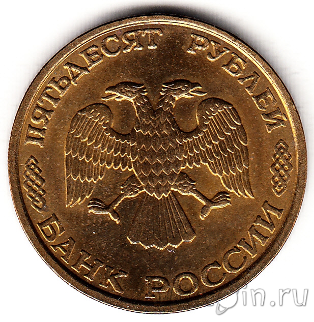 Россия 50 рублей 1993 ЛМД (немагнитная, рубчатый гурт). Интернет ...