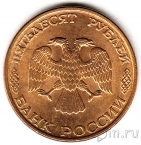 Россия 50 рублей 1993 ЛМД (магнитная, гладкий гурт)