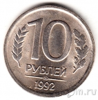 Россия 10 рублей 1992 ЛМД