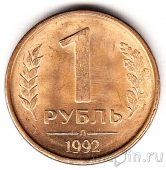 Россия 1 рубль 1992 (Л)