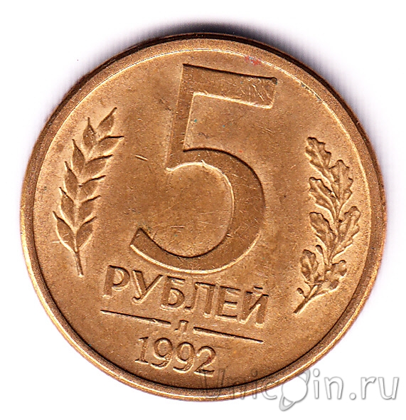 5 рублей 1992 л. 5 Рублей 1992. Монета 5 рублей 1992 м. 5 Рублей 1992 года био.