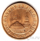 СССР 10 копеек 1991 М (Государственный банк)