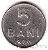 Румыния 5 бани 1966