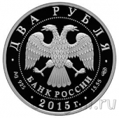Россия 2 рубля 2015 Валентин Александрович Серов