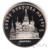 СССР 5 рублей 1989 Собор Покрова-на-рву (пруф)