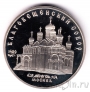 СССР 5 рублей 1989 Благовещенский собор (пруф)